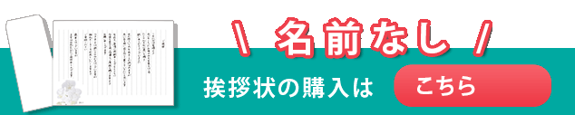 お名前なしの購入はこちら