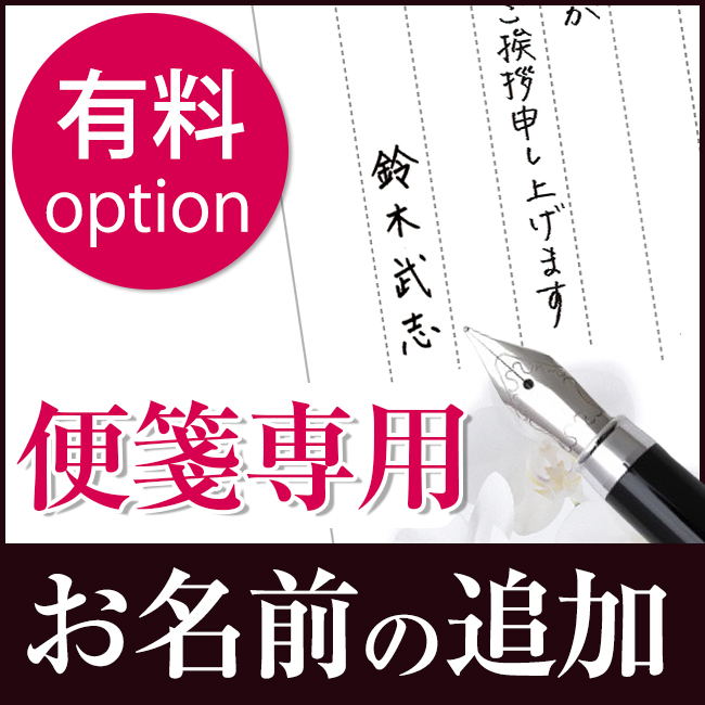 便箋用　お名前の印字（有料オプション）