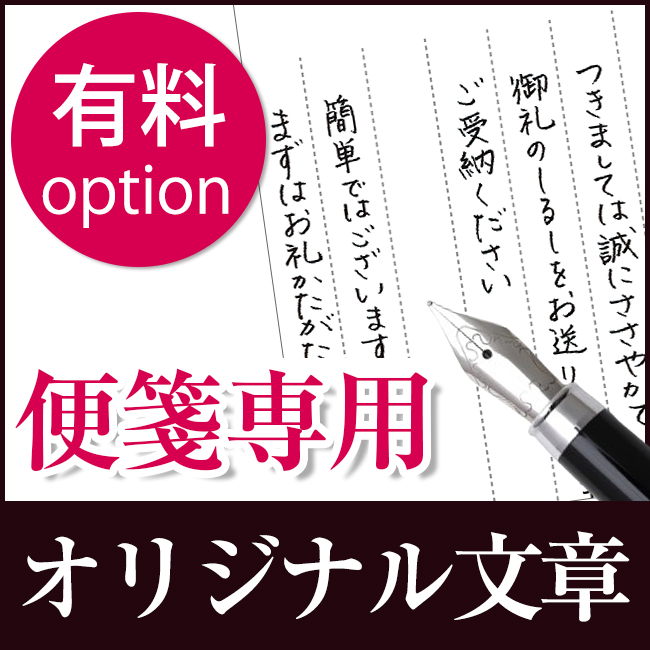 便箋用　オリジナル文章（有料オプション）