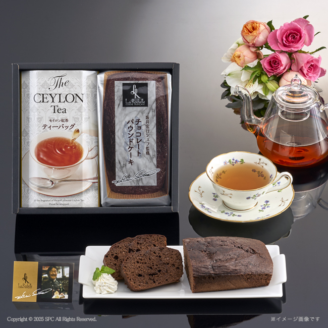 坂井宏行シェフ監修　チョコレートパウンドケーキ＆紅茶セット　No.20｜おまとめ購入で最大40％OFF