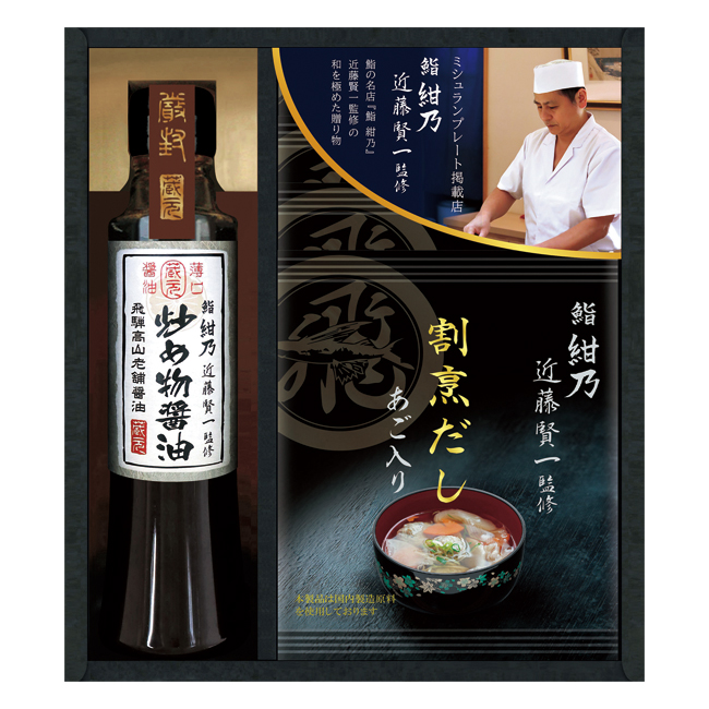 【送料無料】 鮨　紺乃監修　和の極み詰合せ　No.20