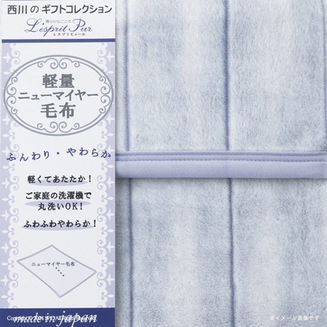 【送料込み商品】 西川　日本製　軽量ニューマイヤー毛布　No.120