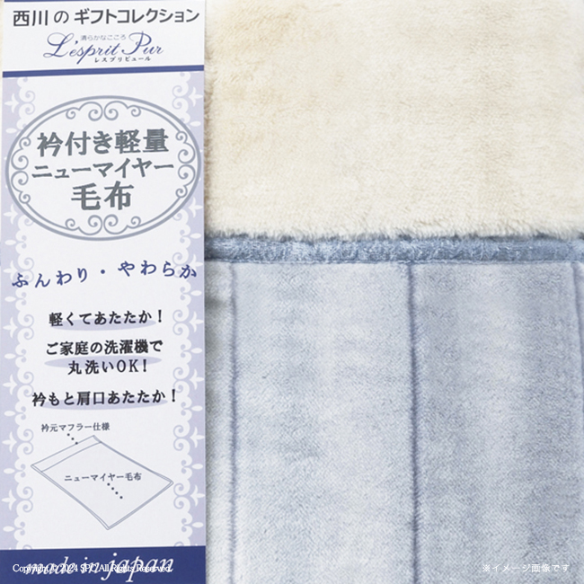 【送料込み商品】 西川　日本製　軽量衿付　ニューマイヤー毛布　No.150