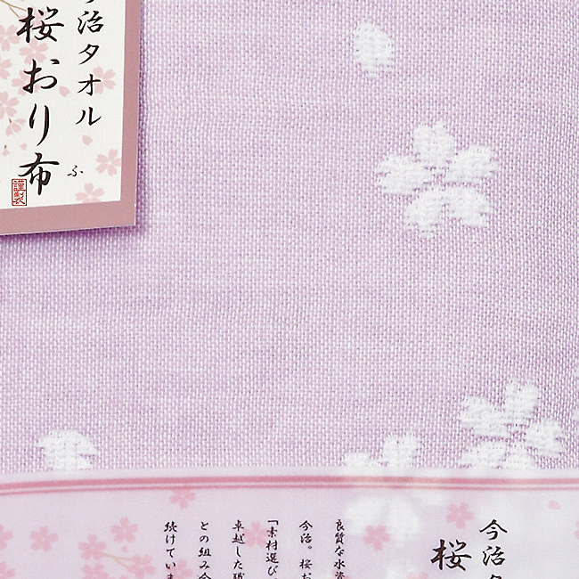 桜おり布 タオルセット No.25 (パープル)