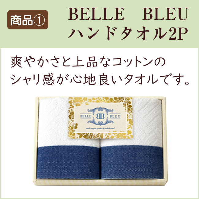BELLE　BLEU　〈ベルブルー〉　ハンドタオル2Pセット　No.15