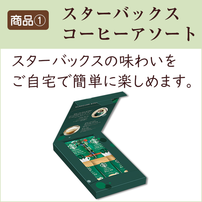 スターバックス　コーヒーアソート　No.10