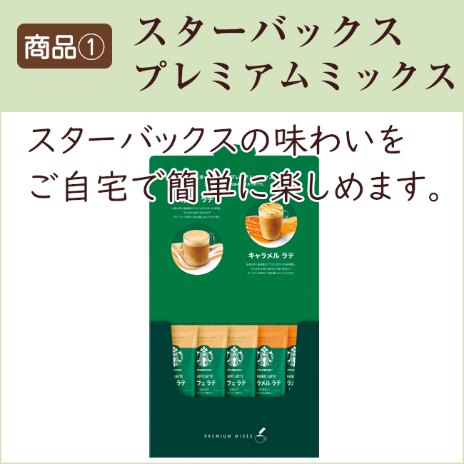 スターバックス　プレミアムミックス　No.10