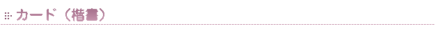 挨拶状カード