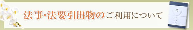 法事・法要引出物のご利用について