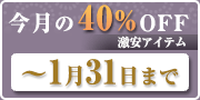 2026年1月40%off商品