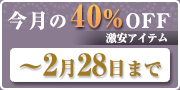 2026年2月40%off商品