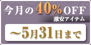 2025年5月40%off商品