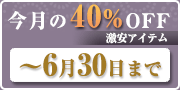 2023年6月40%off商品