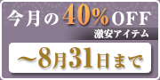 2025年8月40%off商品
