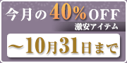 2023年10月40%off商品