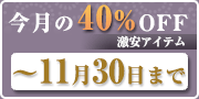 2025年11月40%off商品