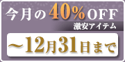 2023年12月40%off商品