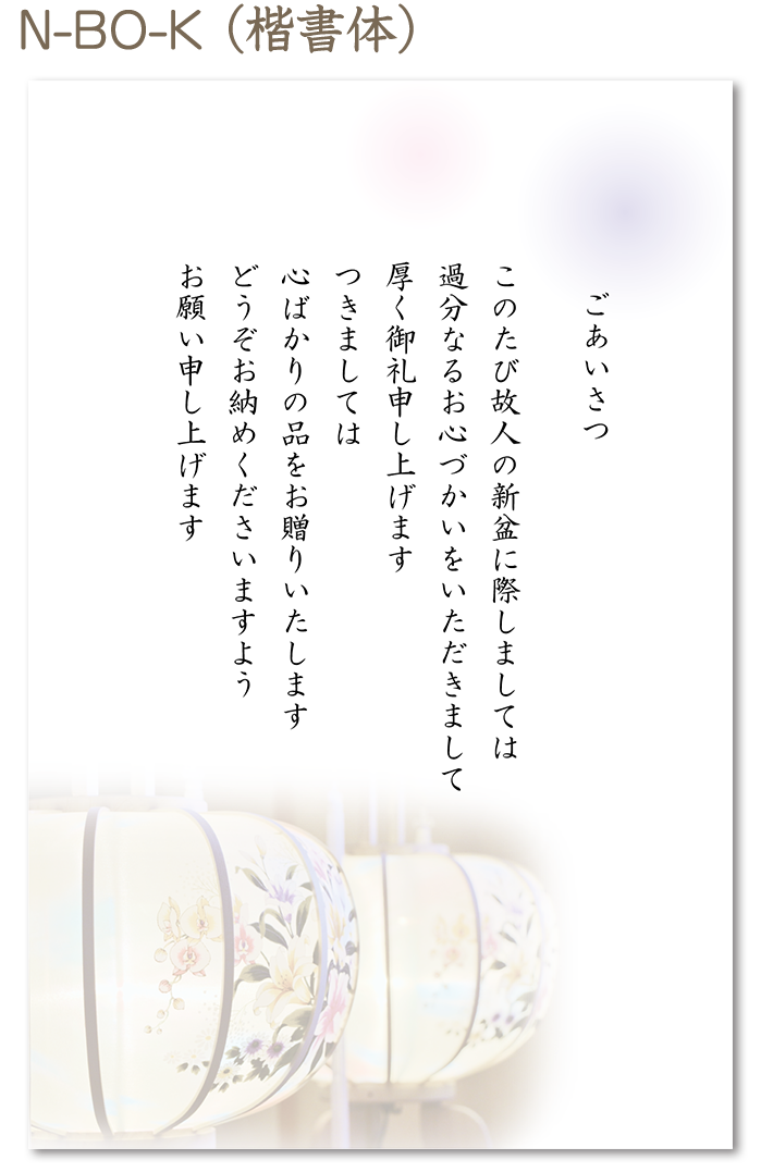 【名前なし】新盆お返し用挨拶状（カードタイプ）