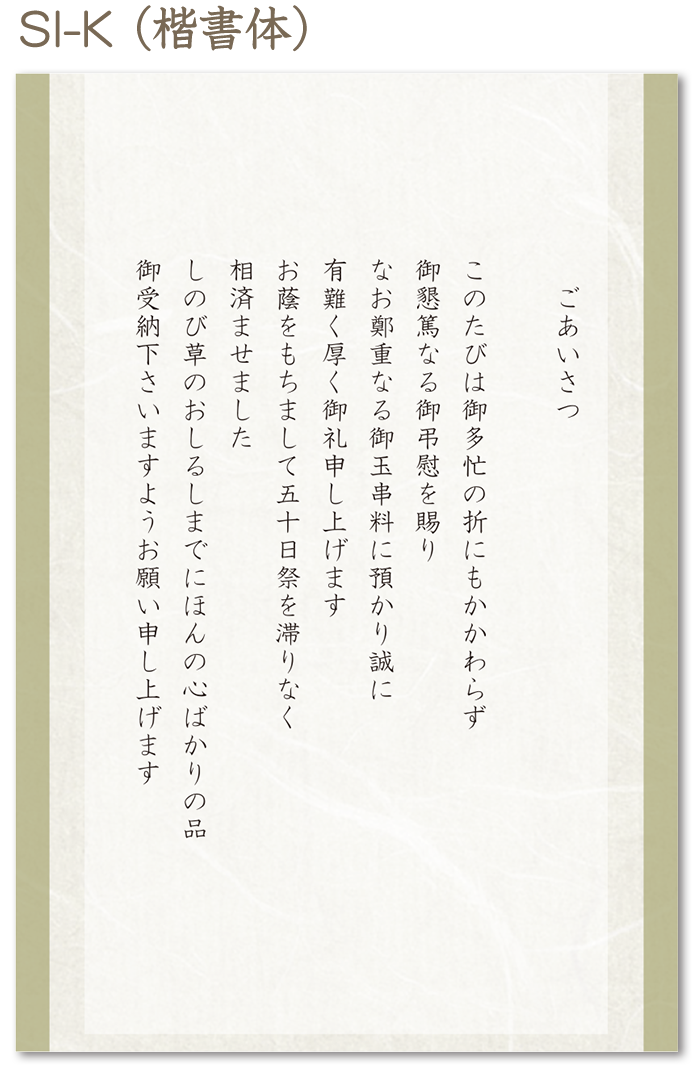 【名前なし】神式・カードタイプ（香典返し用挨拶状）