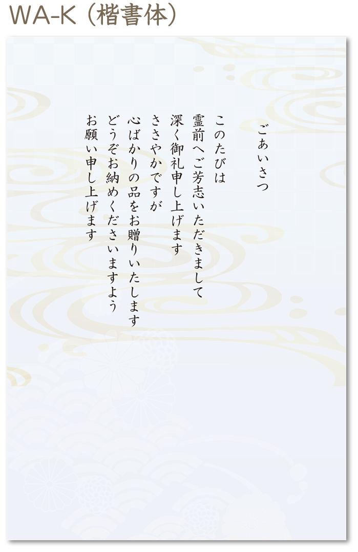 【名前なし】和柄・カードタイプ（香典返し用挨拶状）