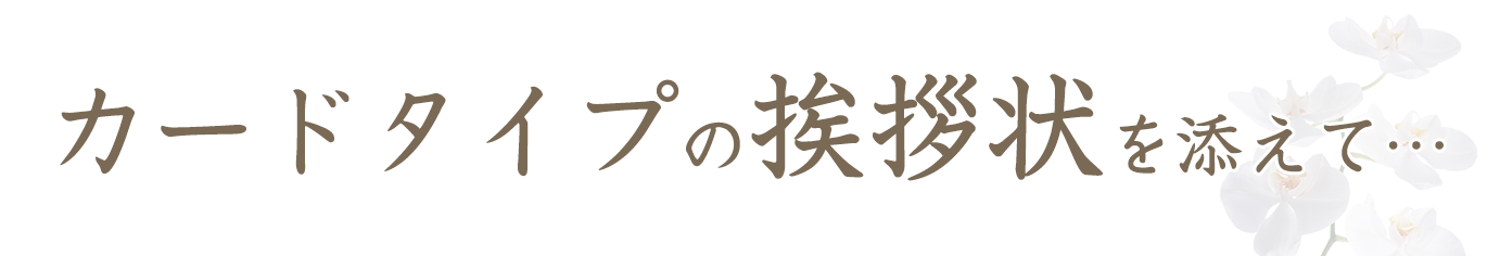 カードタイプの挨拶状を添えて…