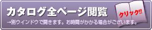 カタログ全ページを見る