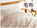 毛布