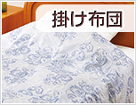 掛け布団