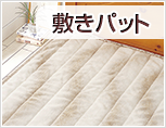 敷パット
