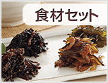 食材セット
