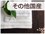 その他国産