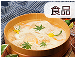 食品
