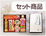 セット商品