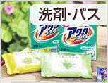 洗剤・ソープ
