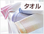 タオル