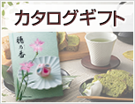 カタログギフト