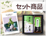 セット