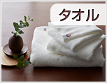 タオル