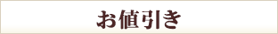 お値引き