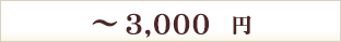 ～3000円