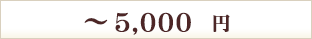 ～5000円