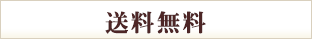 送料無料