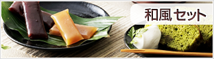 和風セット