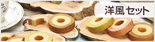 洋風セット