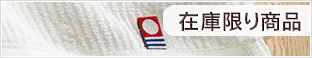 在庫限り商品