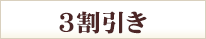 3割引き