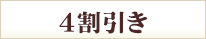 4割引き