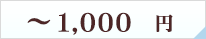 ～1000円