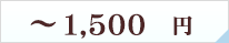 ～1500円