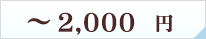 ～2000円